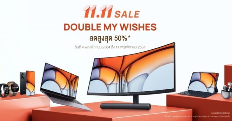 [Guest Post] หัวเว่ยเปิดโปรใหญ่แห่งปี! 11.11 Sale ลดราคาสูงสุด 50%