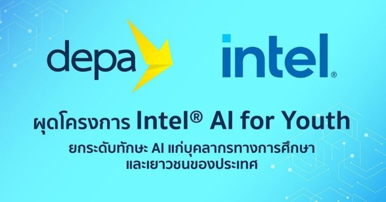 [Guest Post]“ดีป้า” จับมือ “อินเทล” ผุดโครงการ Intel® AI for Youth ยกระดับทักษะ AI แก่บุคลากรทางการศึกษาและเยาวชนของประเทศ