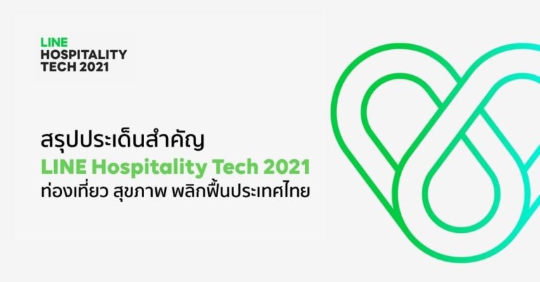 [Guest Post] LINE Hospitality Tech 2021 ชูเทคโนโลยีท่องเที่ยว สุขภาพ โอกาสใหม่ พลิกฟื้นไทย หลังเปิดประเทศ