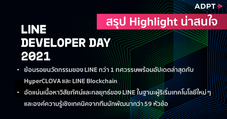 [Guest Post] สรุป Highlight น่าสนใจงาน LINE DEVELOPER DAY 2021