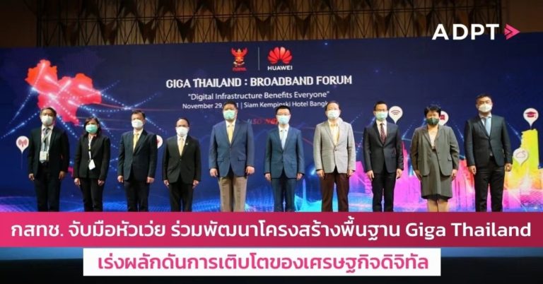 [Guest Post] กสทช. จับมือหัวเว่ย ร่วมพัฒนาโครงสร้างพื้นฐาน Giga Thailand เร่งผลักดันการเติบโตของเศรษฐกิจดิจิทัล
