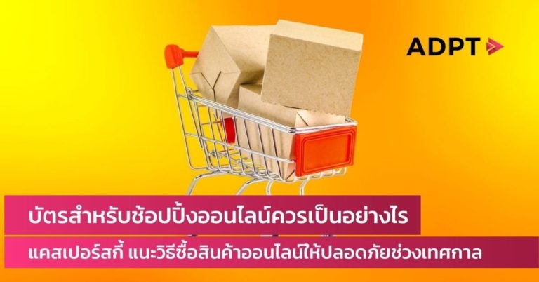 [Guest Post] บัตรสำหรับช้อปปิ้งออนไลน์ควรเป็นอย่างไร