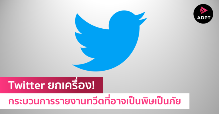 Twitter ยกเครื่อง! กระบวนการรายงานทวีตที่อาจเป็นพิษเป็นภัย