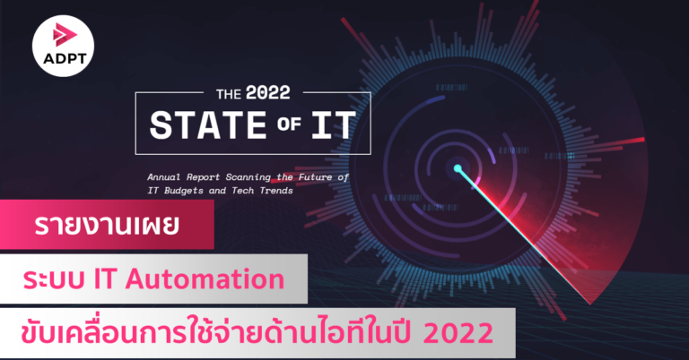 รายงานเผย ระบบ IT Automation ขับเคลื่อนการใช้จ่ายด้านไอทีในปี 2022