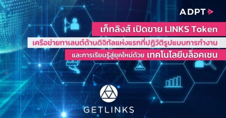 [Guest Post] เก็ทลิงส์ เปิดขาย LINKS Token ช่วงพรีเซลล์แล้วที่ GetLinks.io เครือข่ายทาเลนต์ด้านดิจิทัลแห่งแรกที่ปฏิวัติรูปแบบการทำงาน และการเรียนรู้สู่ยุคใหม่ด้วยเทคโนโลยีบล็อคเชน