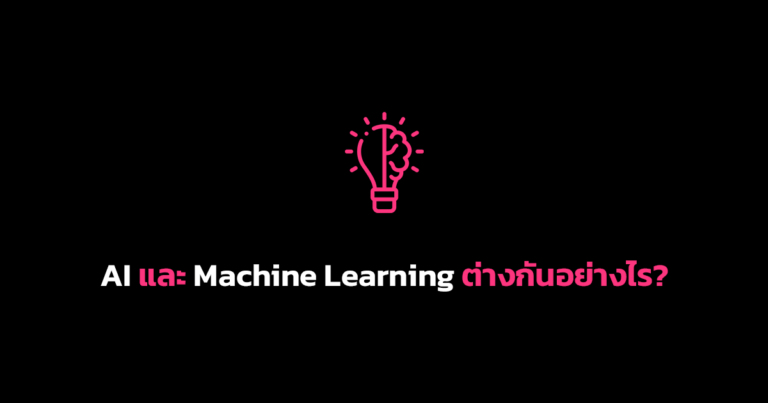 AI และ Machine Learning ต่างกันอย่างไร