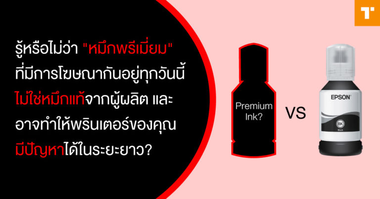 การไม่ใช้หมึกแท้อาจสร้างความเสียหายให้พรินเตอร์ ธุรกิจควรเลือกซื้อหมึกอย่างไรให้ปลอดภัยและคุ้มค่า?