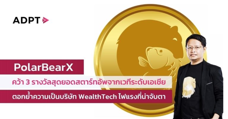 [Guest Post] PolarBearX คว้า 3 รางวัลสุดยอดสตาร์ทอัพจากเวทีระดับเอเชีย ตอกย้ำความเป็นบริษัท WealthTech ไฟแรงที่น่าจับตา