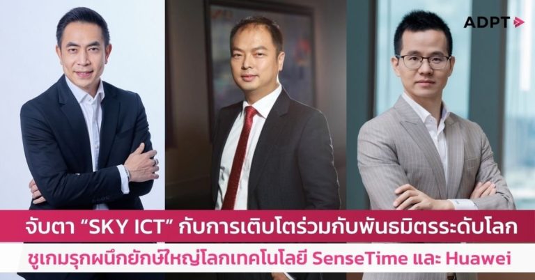 [Guest Post] จับตา “SKY ICT” กับการเติบโตร่วมกับพันธมิตรระดับโลก ชูเกมรุกผนึกยักษ์ใหญ่โลกเทคโนโลยี SenseTime และ Huawei