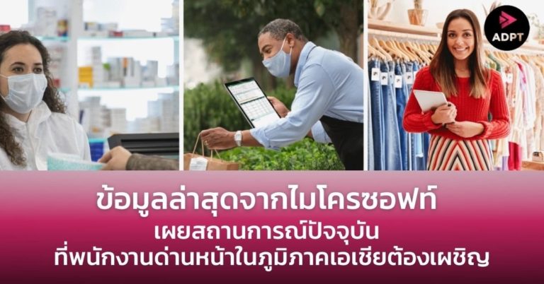 [Guest Post] ข้อมูลล่าสุดจากไมโครซอฟท์ เผยสถานการณ์ปัจจุบัน ที่พนักงานด่านหน้าในภูมิภาคเอเชียต้องเผชิญ