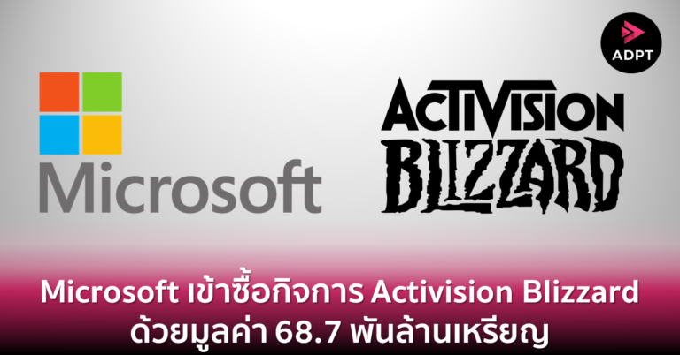 Microsoft เข้าซื้อกิจการ Activision Blizzard ด้วยมูลค่า 68.7 พันล้านเหรียญ