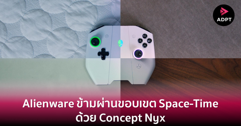 [Guest] Alienware ข้ามผ่านขอบเขต Space-Time ด้วย Concept Nyx