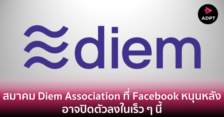 สมาคม Diem Association ที่ Facebook หนุนหลัง อาจปิดตัวลงในเร็ว ๆ นี้