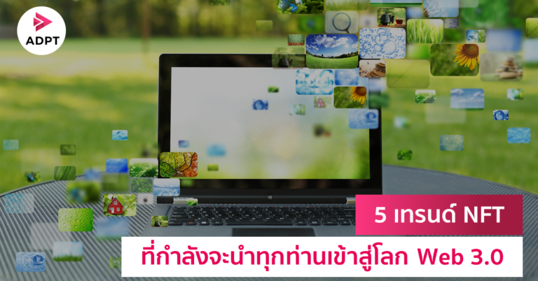 5 เทรนด์ NFT ที่กำลังจะนำทุกท่านเข้าสู่โลก Web 3.0