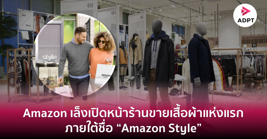 ซื้อเลย ไม่ต้องรอ! Amazon เล็งเปิดหน้าร้านขายเสื้อผ้าแห่งแรก ภายใต้ชื่อ ...
