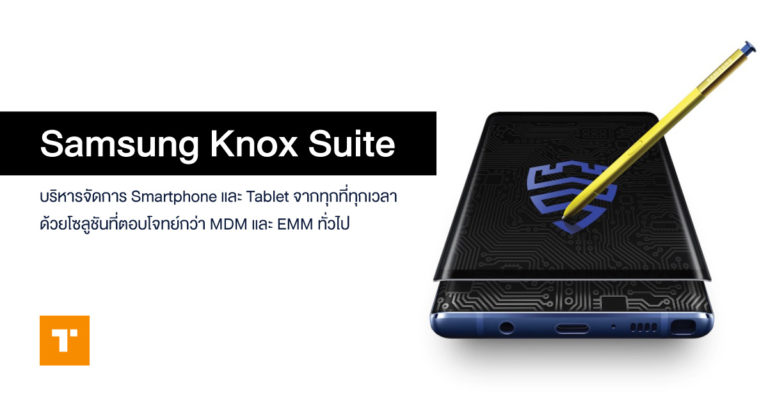 Samsung Knox Suite :โซลูชันสำหรับความปลอดภัย และความคล่องตัวการจัดการอุปกรณ์ Smartphone และ Tablet ขององค์กร ตอบโจทย์ Enterprise Mobility แบบ All-in-One
