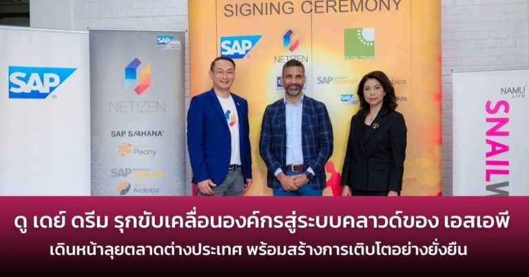 [Guest Post] ดู เดย์ ดรีม รุกขับเคลื่อนองค์กรสู่ระบบคลาวด์ของ เอสเอพี เดินหน้าลุยตลาดต่างประเทศ พร้อมสร้างการเติบโตอย่างยั่งยืน