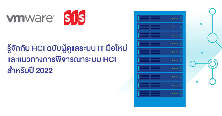 รู้จักกับ HCI ฉบับผู้ดูแลระบบ IT มือใหม่ และแนวทางการพิจารณาระบบ HCI สำหรับปี 2022