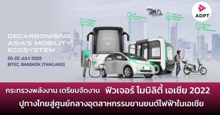 [Guest Post] กระทรวงพลังงาน เตรียมจัดงาน Future Mobility Asia 2022 ปูทางไทยสู่ศูนย์กลางอุตสาหกรรมยานยนต์ไฟฟ้าในเอเชีย