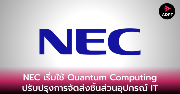 NEC เริ่มใช้ Quantum Computing ปรับปรุงการจัดส่งชิ้นส่วนอุปกรณ์ IT