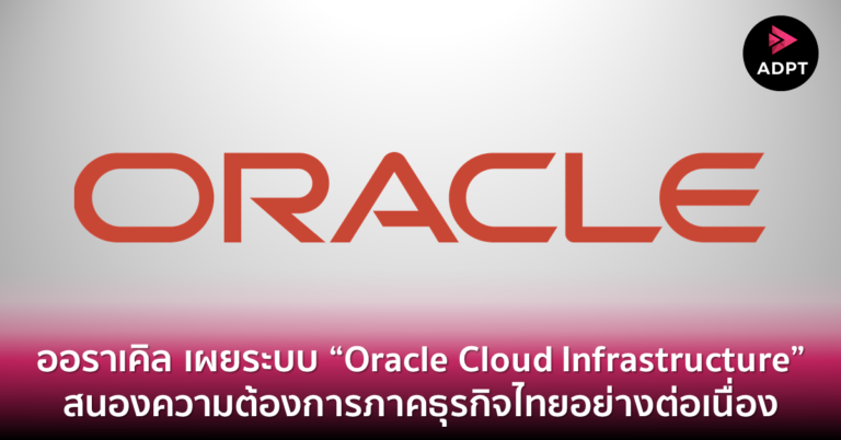 [Guest] ออราเคิล เผยระบบ “Oracle Cloud Infrastructure”  สนองความต้องการภาคธุรกิจไทยอย่างต่อเนื่อง