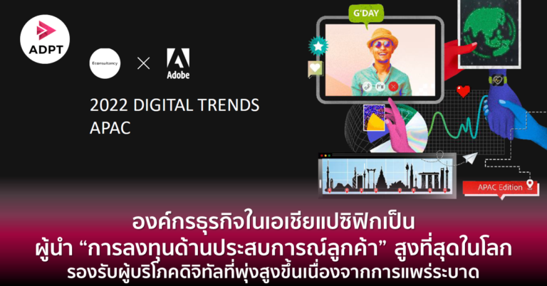 [Guest] องค์กรธุรกิจในเอเชียแปซิฟิกเป็นผู้นำ “การลงทุนด้านประสบการณ์ลูกค้า” สูงที่สุดในโลก รองรับผู้บริโภคดิจิทัลที่พุ่งสูงขึ้นเนื่องจากการแพร่ระบาด