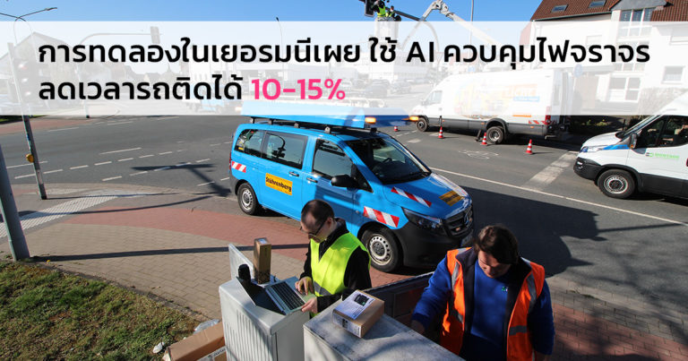 การทดลองในเยอรมนีเผย ใช้ AI ควบคุมไฟจราจร ลดเวลารถติดได้ 10-15%