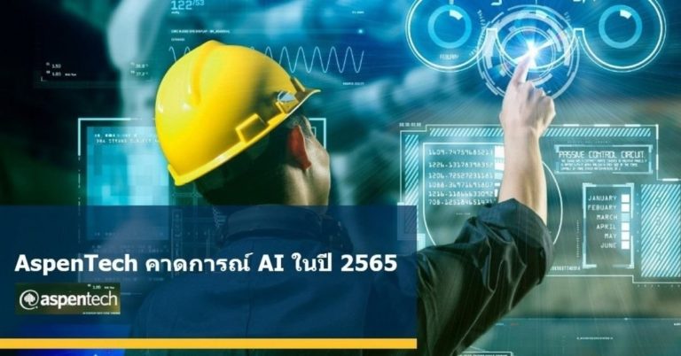 [Guest Post] AspenTech คาดการณ์ด้าน AI ในปี 2565
