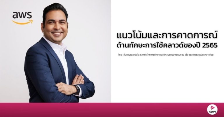 [Guest  Post] แนวโน้มและการคาดการณ์ด้านทักษะการใช้คลาวด์ของปี 2565
