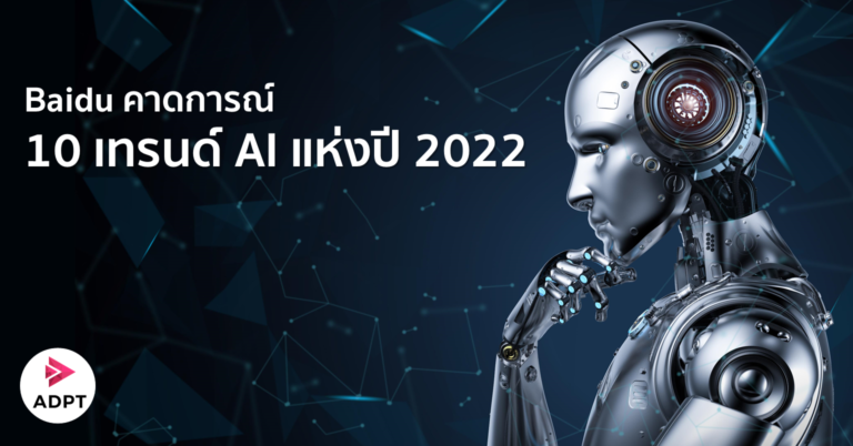 Baidu คาดการณ์ 10 เทรนด์ AI แห่งปี 2022: ยานยนต์อัตโนมัติ การประมวลผลควอนตัม อวกาศ มนุษย์กับจักรกล