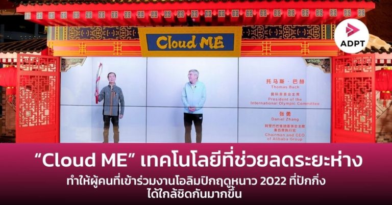 [Guest Post] “Cloud ME” คือเทคโนโลยีที่ช่วยลดระยะห่าง และช่วยให้ผู้คนที่เข้าร่วมงานในโอลิมปิกฤดูหนาว 2022 ที่ปักกิ่ง ได้ใกล้ชิดกันมากขึ้น