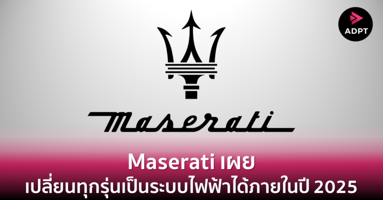 Maserati เผย เปลี่ยนทุกรุ่นเป็นระบบไฟฟ้าได้ภายในปี 2025