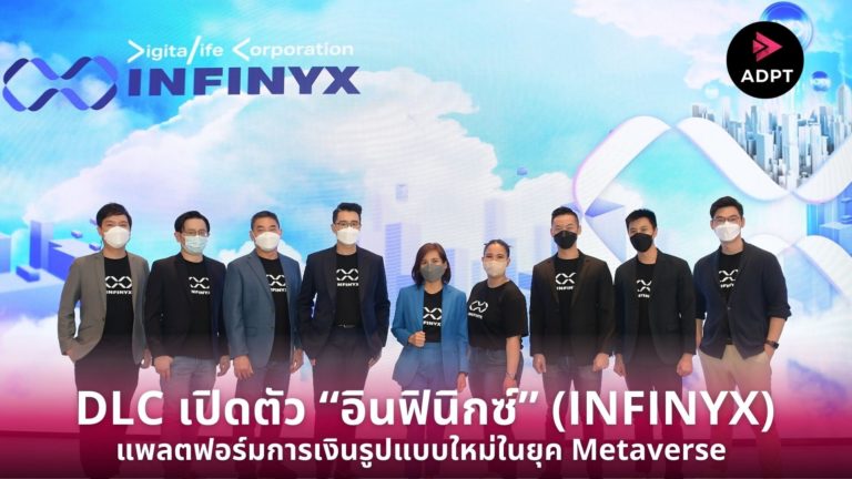 [Guest] DLC เปิดตัว “อินฟินิกซ์” แพลตฟอร์มบริการทางการเงินรูปแบบใหม่ในยุค Metaverse