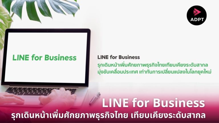 [Guest] LINE for Business รุกเดินหน้าเพิ่มศักยภาพธุรกิจไทย เทียบเคียงระดับสากล มุ่งขับเคลื่อนประเทศ เท่าทันการเปลี่ยนแปลงในโลกยุคใหม่