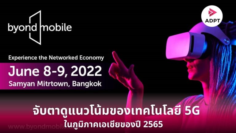 [Guest] จับตาดูแนวโน้มของเทคโนโลยี 5G ในภูมิภาคเอเชียของปี 2565