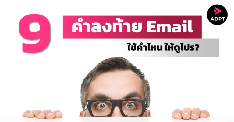 9 คำลงท้าย Email ใช้คำไหน ให้ดูโปร?