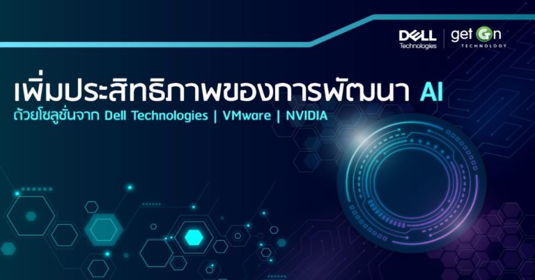 [Guest Post] เพิ่มประสิทธิภาพของการพัฒนา AI ด้วยโซลูชันจาก Dell Technologies | VMware | NVIDIA