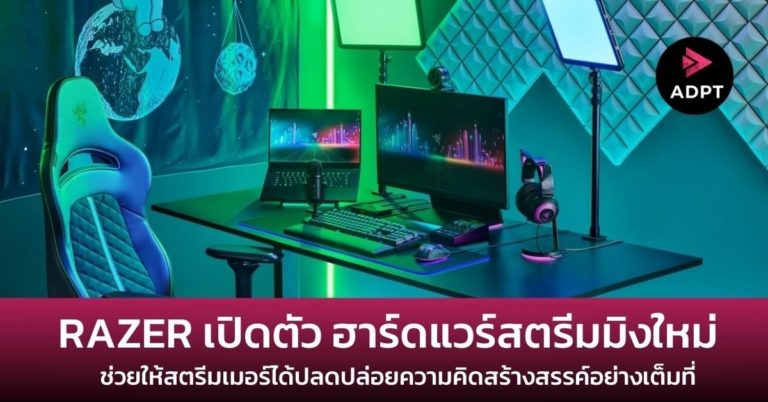 [Guest Post] RAZER เปิดตัว ฮาร์ดแวร์สตรีมมิงใหม่ ช่วยให้สตรีมเมอร์ได้ปลดปล่อยความคิดสร้างสรรค์อย่างเต็มที่