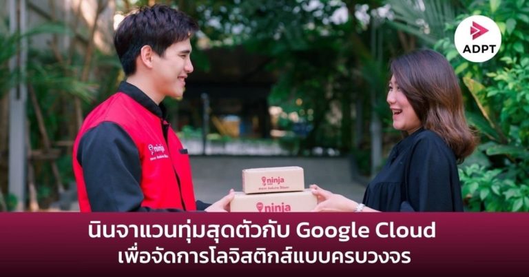 [Guest Post] นินจาแวนทุ่มสุดตัวกับ Google Cloud เพื่อดำเนินการตามวิสัยทัศน์ในการจัดการโลจิสติกส์แบบครบวงจรที่มีการปรับใช้เทคโนโลยีสำหรับธุรกิจในเอเชียตะวันออกเฉียงใต้