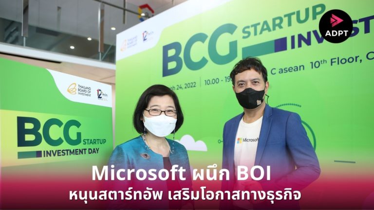 [Guest Post] ไมโครซอฟท์ ประเทศไทย ผนึกสำนักงานคณะกรรมการส่งเสริมการลงทุน หนุนสตาร์ทอัพ ผลักดัน Microsoft for Startups และ M12 เสริมโอกาสทางธุรกิจ และเพิ่มขีดความสามารถในการแข่งขันของสตาร์ทอัพสู่มาตรฐานสากล