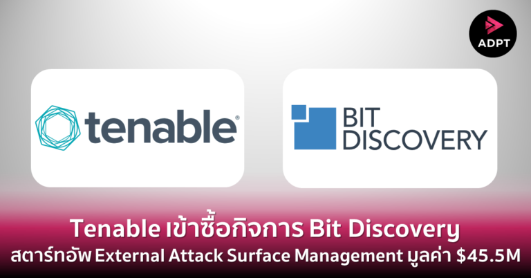 Tenable เข้าซื้อกิจการ Bit Discovery สตาร์ทอัพ External Attack Surface Management มูลค่า $45.5M