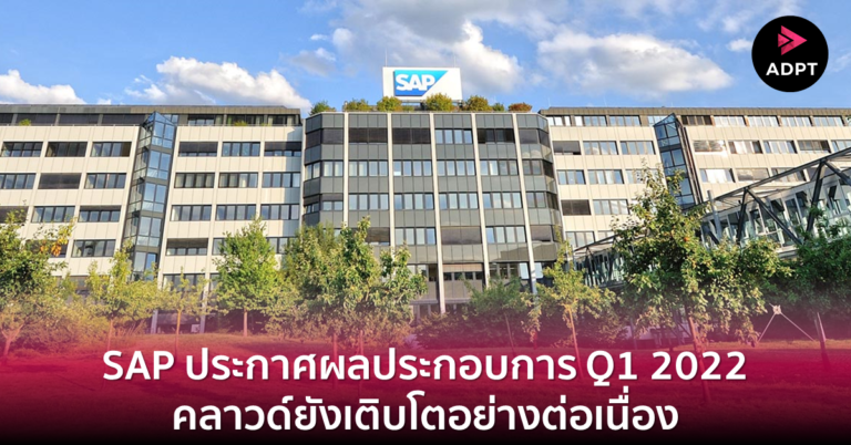 SAP ประกาศผลประกอบการ Q1 2022 คลาวด์ยังเติบโตอย่างต่อเนื่อง