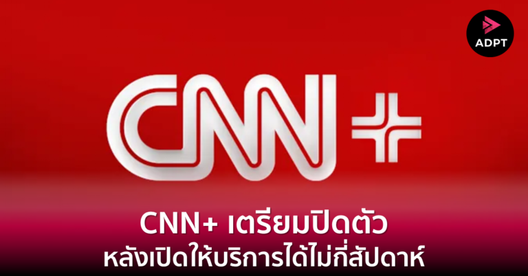 CNN+ เตรียมปิดตัว หลังเปิดให้บริการได้ไม่กี่สัปดาห์