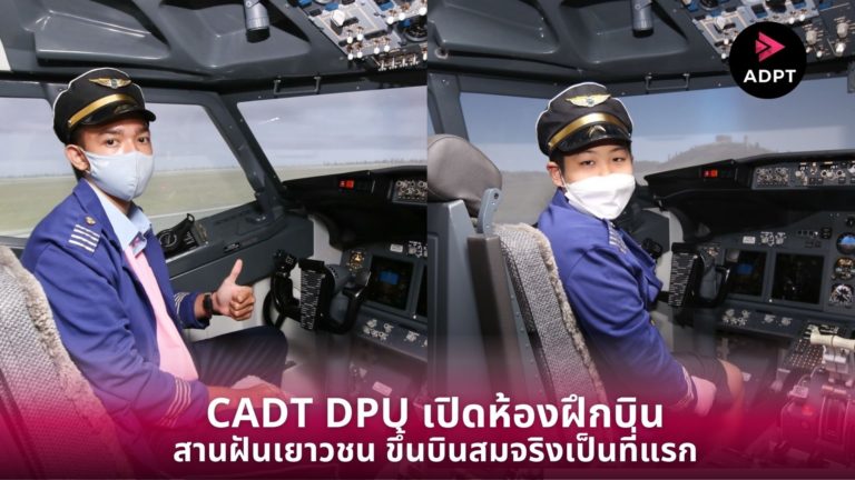 [Guest Post] ตามไปดู CADT DPU เปิดห้องฝึกบินให้น้องสานฝัน ขึ้นบินสมจริงเป็นที่แรก