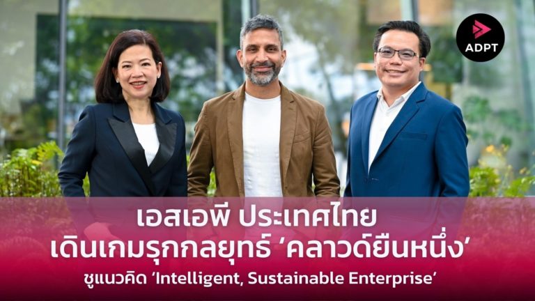 [Guest Post] เอสเอพี ประเทศไทย เดินเกมรุกกลยุทธ์ ‘คลาวด์ยืนหนึ่ง’ชูแนวคิด ‘Intelligent, Sustainable Enterprise’ พร้อมขับเคลื่อนความยั่งยืน