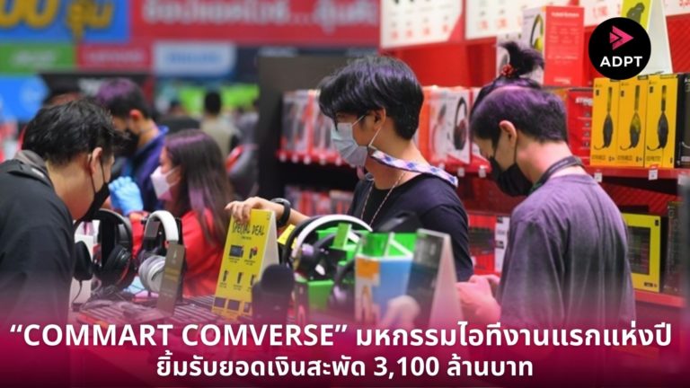 [Guest Post] “COMMART COMVERSE” มหกรรมไอทีงานแรกแห่งปี ยิ้มรับยอดเงินสะพัด 3,100 ล้านบาท