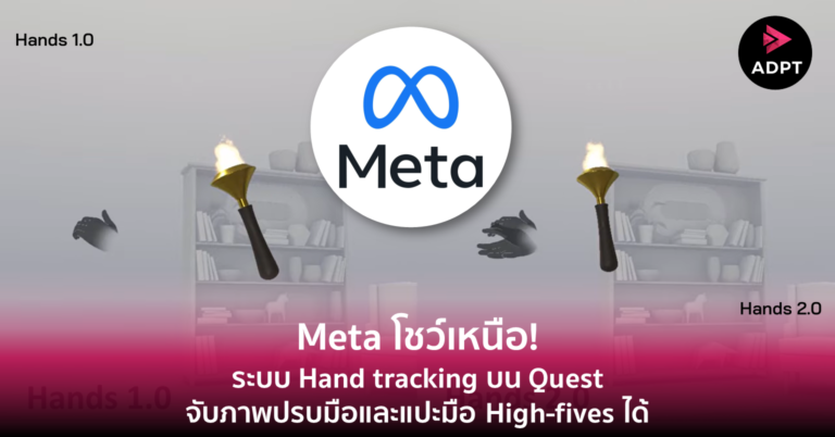 Meta โชว์เหนือ! ระบบ Hand tracking บน Quest จับภาพปรบมือและแปะมือ High-fives ได้