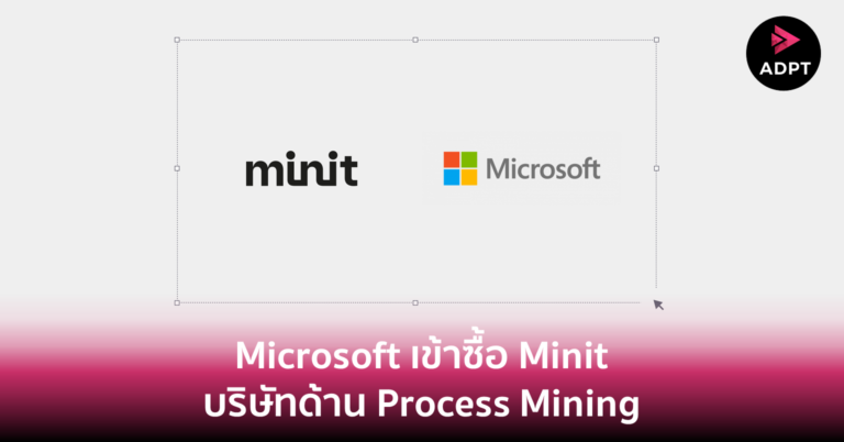 Microsoft เข้าซื้อ Minit บริษัทด้าน Process Mining
