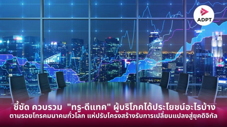 [Guest Post]  ชี้ชัด ควบรวม ทรู ดีแทค ผู้บริโภคได้ประโยชน์อะไรบ้าง ตามรอยโทรคมนาคมทั่วโลก แห่ปรับโครงสร้างรับการเปลี่ยนแปลงสู่ยุคดิจิทัล