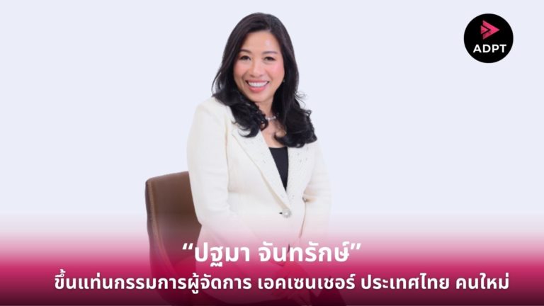 [Guest Post] “ปฐมา จันทรักษ์” ขึ้นแท่นกรรมการผู้จัดการ เอคเซนเชอร์ ประเทศไทย คนใหม่